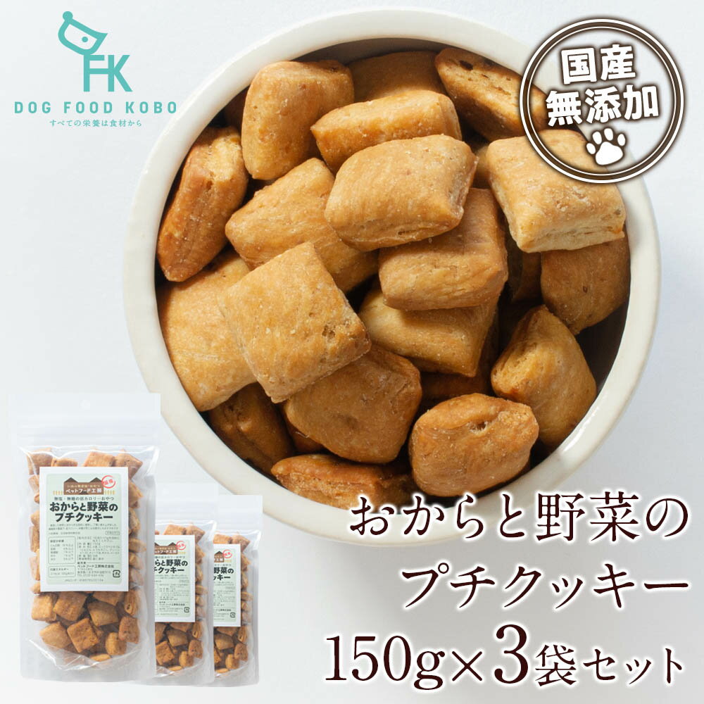 無添加 国産 おからと野菜のプチクッキー 150g × 3袋セット ドッグフード工房 犬の無添加おやつ 【小型犬 シニア犬にも食べやすいサイズ】|ドッグフード ドックフード ペットフード