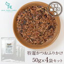 【公式 ドッグフード工房】犬 おやつ 無添加 国産 特選 かつおふりかけ 50g 4袋 セット | 厳選自然素材 天然食材 栄養食材 オヤツ ドッグフード ドッ...