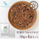 特選かつおふりかけ50g × 4袋セット ドッグフード工房 犬の無添加おやつ 【小型犬 シニア犬にも食べやすいサイズ】|ドッグフード ドックフード 超ポイントバック祭