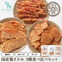 送料無料 無添加 国産 鶏ささみ 食べ比べセット (細切り/チップ/ステーキ）各40g ドッグフード ...