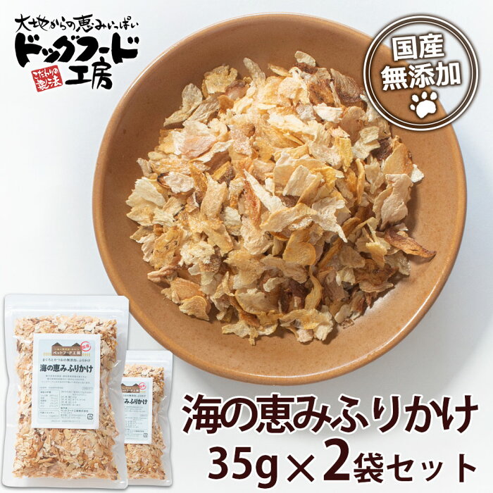 無添加 国産 海の恵みふりかけ 35g × 2袋セット ドッグフード工房 犬の無添加おやつ 【鹿児島県 枕崎産 / 静岡県 焼津産】かつおとまぐろの無添加ふりかけ | ドックフード工房 楽天スーパーSALE