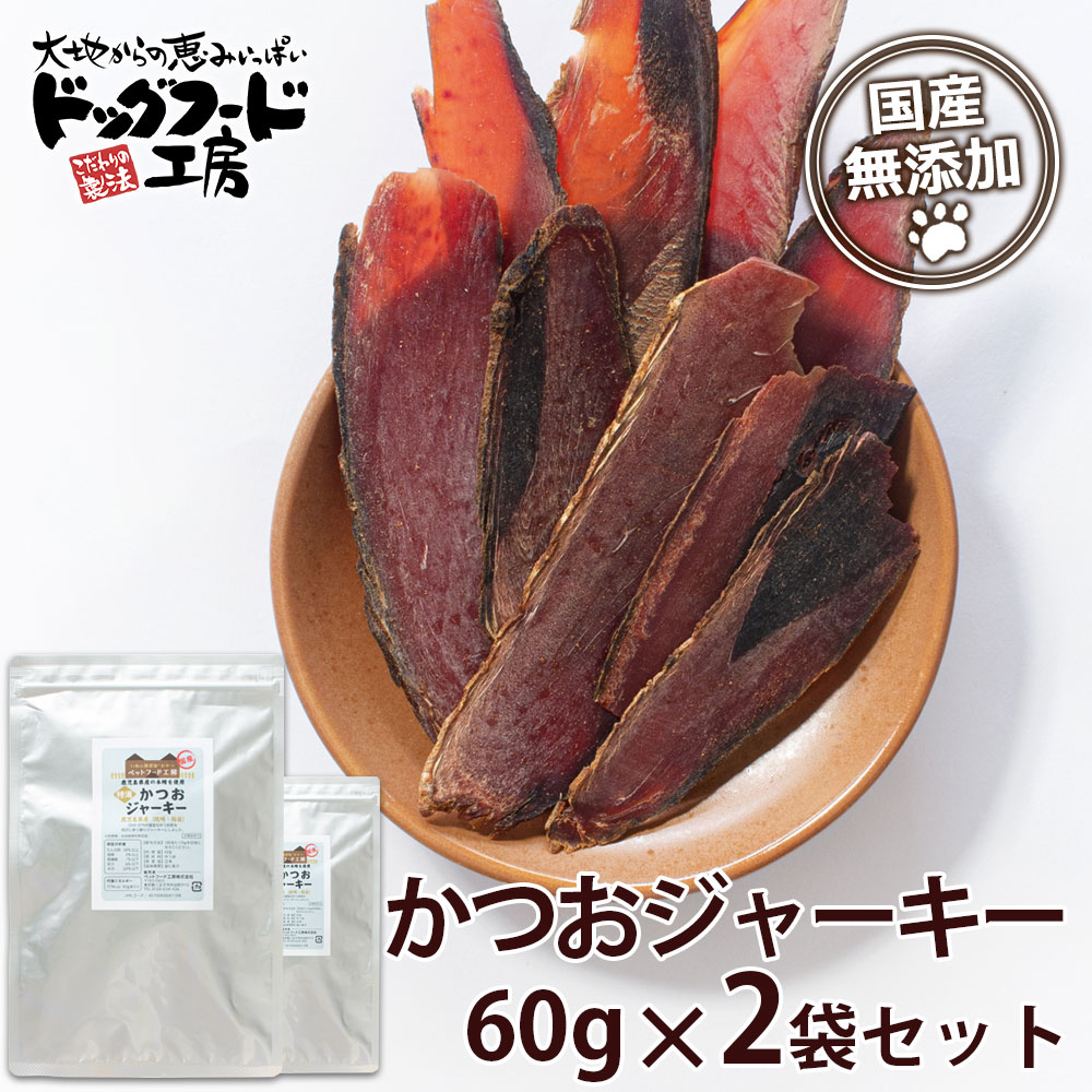 無添加 国産 特選 かつおジャーキー 60g × 2袋セット ドッグフード工房 犬の無添加おやつ 【 鹿児島県 枕崎産 指宿産 】【 小型犬 シニア犬にも食べやすいサイズ 】 | ドックフード工房 おやつ 39ショップ買いまわり