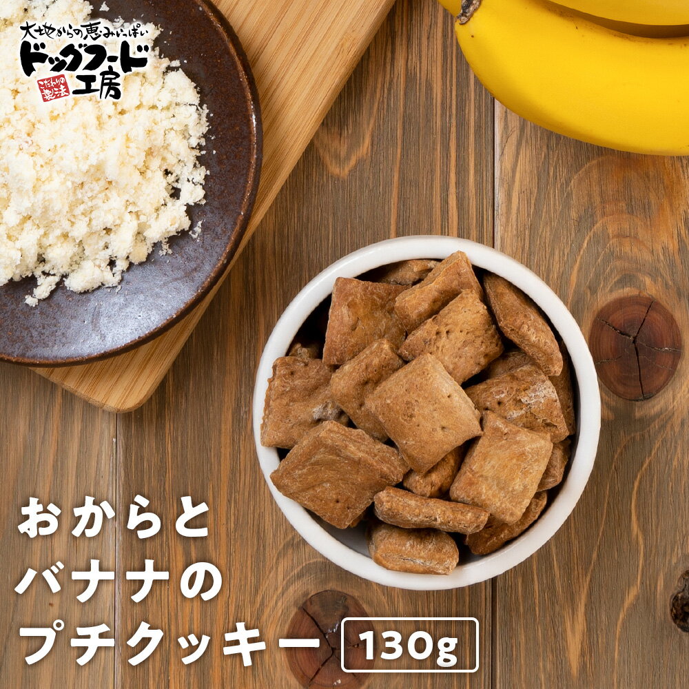 無添加 国産 おからとバナナプチクッキー 130g ドッグフード工房 犬の無添加おやつ 【小型犬 シニア犬にも食べやすいサイズ】 | ドッグフード ドックフード おやつ クッキー 低カロリー 犬用 犬用おやつ 犬おやつ 国産無添加 ペットフード スイーツ おから 楽天スーパーSALE