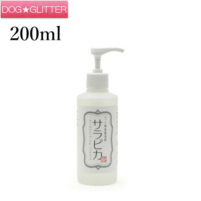 天然365 サラピカ ペット用食器洗剤 ポンプタイプ 200ml犬用食器洗剤 天然三六五