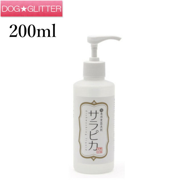 天然365 サラピカ 猫用食器洗剤 ポンプタイプ 200ml天然三六五