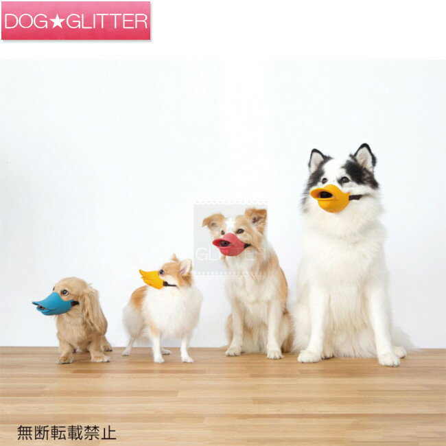 オッポ クァッククローズド Sサイズ Mサイズ Lサイズ LLサイズ犬用 小型 中型 動物 トリミング マズル 無駄吠え 噛みつき 口輪 OPPO quack closed