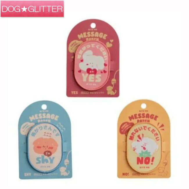 バイトミー お散歩メッセージワッペン（Shy / No /Yes）犬用 散歩トラブル防止 BITE ME あす楽当日発送