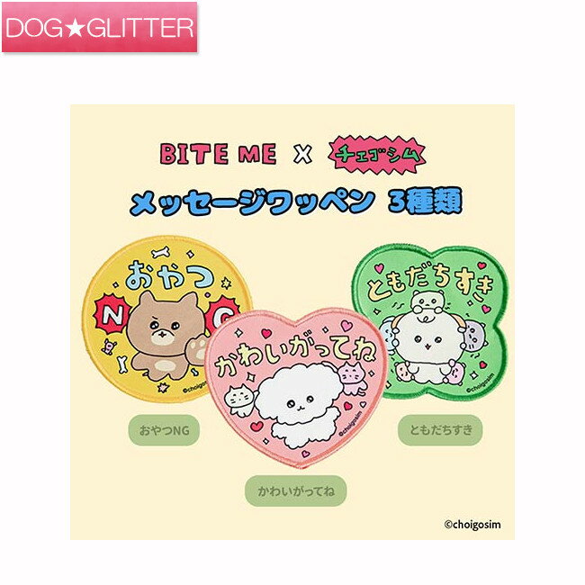 ■バイトミー BITE ME×チェゴシム メッセージワッペン ・・・・・・・・・・・・・・・・・・・・・・ 「BITE ME×チェゴシム」コラボアイテム わんちゃんの「気持ち」このバッジが代弁します！ [ポイント] ★マジックテープでリードを傷めず、簡単に着脱できます。 ★リードに2個同時に付けられます。 サイズ ・かわいがってね：9.5×11cm ・おやつNG：9.5×9.5cm ・ともだちすき：10×10cm 素材 ポリエステル 他 関連商品 バイトミー商品一覧はコチラ その他のお散歩グッズ　はコチラ 備考 お使いのPC・モニター環境により、実際のカラーと若干異なることがございますので、あらかじめご了承の上、お買い求めください。