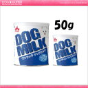 ★森乳サンワールド　ワンラック　ドッグミルク　50g　【国産品】★【HLS_DU】