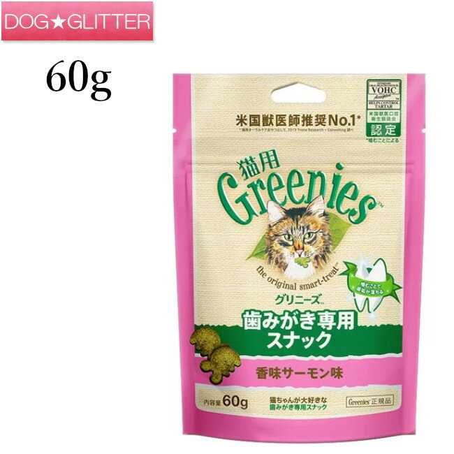 Greenies 猫用グリニーズ 香味サーモン味 60g 1