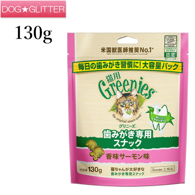 Greenies 猫用グリニーズ 香味サーモン味 130g