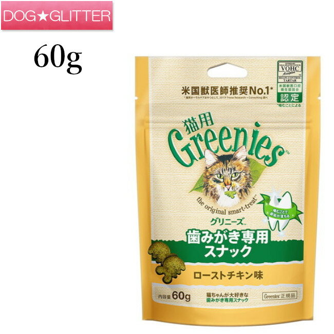 Greenies 猫用グリニーズ ローストチキン味 60g