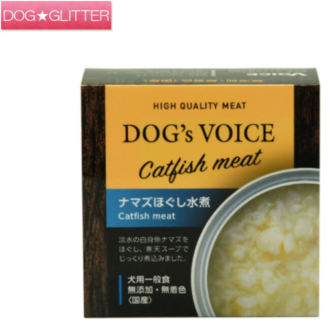 ドッグヴォイス ナマズほぐし水煮 85gドッグフード ウェットフード 缶詰 国産 無添加 無着色 DOG's VOICE