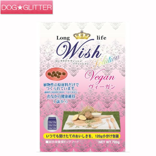ウィッシュヴィーガン 720g 1.8kg 5.4kg 12.5kgドッグフード ドライフード Wish