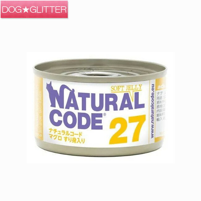 Natural - ナチュラルコード NC27 マグロすり身入り ソフトジェリータイプ 85g猫用 成猫用 猫用フード キャットフード ウェットフード 缶詰 フレーク 保存料不使用 NATURAL CODE