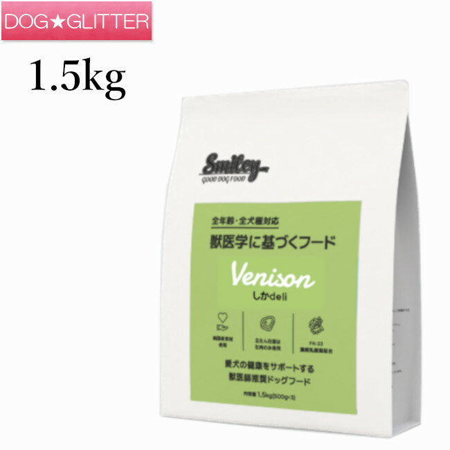 乐天商城 - スマイリー しかdeli 1.5kg(500g×3袋)犬用 ドッグフード ドライフード 全年齢 純国産フード デリ Smiley