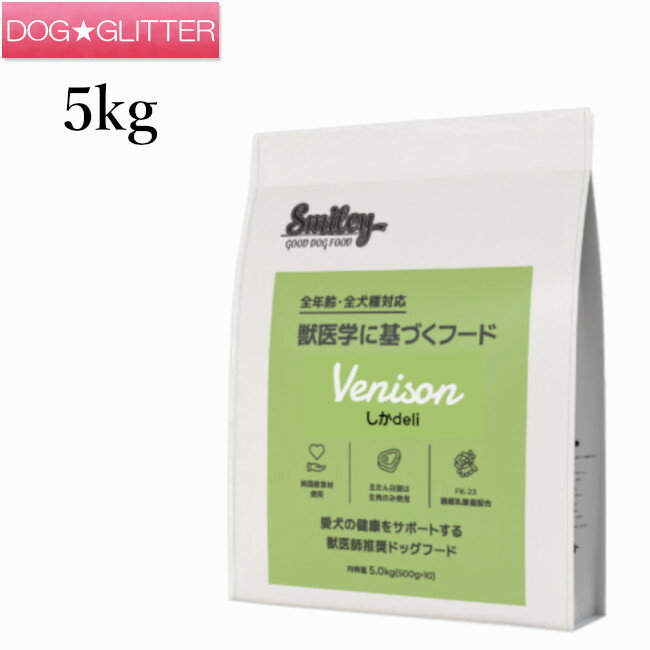 乐天商城 - スマイリー しかdeli 5kg(500g×10袋)犬用 ドッグフード ドライフード 全年齢 純国産フード デリ Smiley