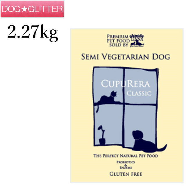 【CUPURERA　CLASSIC】クプレラクラシック　セミベジタリアンドッグ　5ポンド（2.27kg）