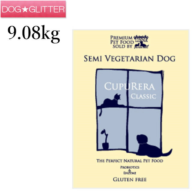 クプレラクラシック セミベジタリアンドッグ 20ポンド(9.08kg) CUPURERA CLASSIC あす楽