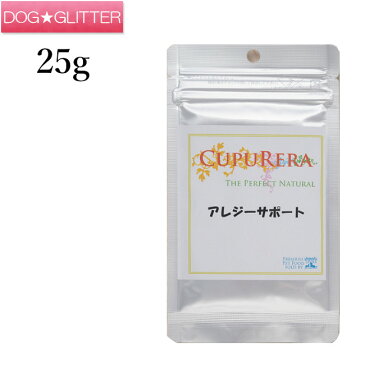 クプレラ アレジーサポート Sサイズ（25g）CUPURERA サプリメント 皮膚 ペット 犬猫用