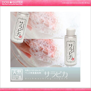天然365 サラピカ 400ml 詰め替え用
