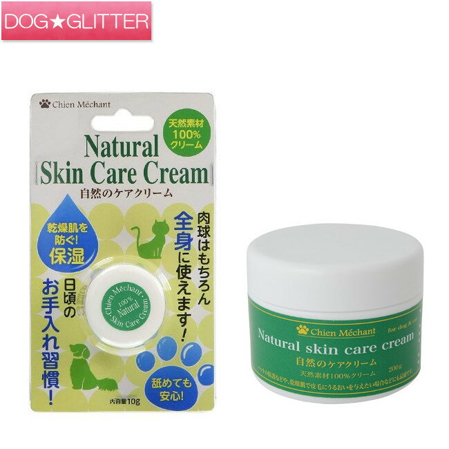 楽天ドッググリッター　DOGGLITTERシャンメシャン 自然のケアクリーム 10g 50g 200g＜全3サイズ＞犬用 猫用 肉球ケア 足裏 お口 デリケートゾーン 全身用