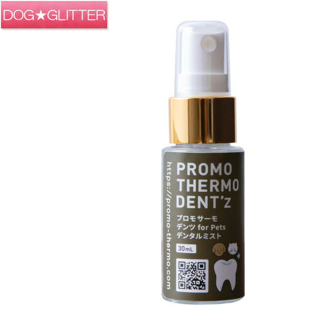 プロモサーモデンツ for Pets デンタルミスト 30ml犬用 猫用 歯磨き 口腔ケア 健康維持 フォーペッツ PROMO THERMO