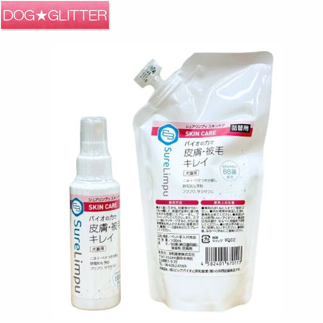 シュアリンプゥ スキンケア 100ml 300ml(詰替え)犬用 猫用 皮膚・被毛ケア スプレー ブラッシング SureLimpu