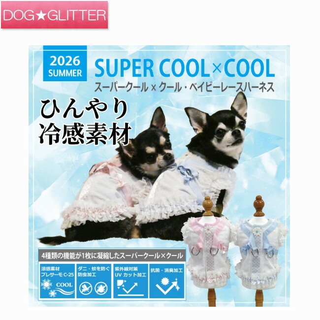 クークチュール スーパークール×クール ベイビーレースハーネス犬服 犬の服 春夏 男の子 女の子 ハーネス 可愛い かわいい 冷温グッズ 冷感素材 CooCouture supercool×coolplus2026