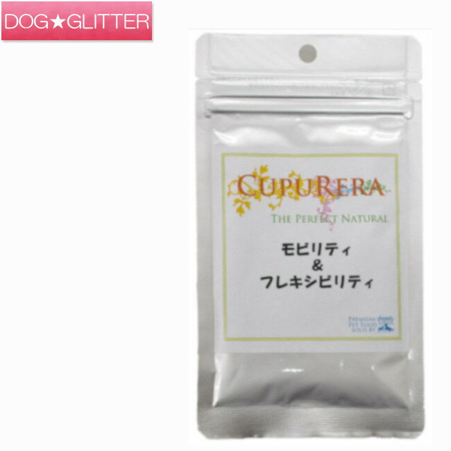 クプレラ モビリティ＆フレキシビリティ Sサイズ(25g) Mサイズ(50g) Lサイズ(150g) (犬猫用) CUPURERA