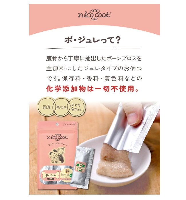 ニコクック ボ・ジュレ 国産ジビエ鹿ボーンブロスジュレ プレーン 20g×4本犬用 嗜...