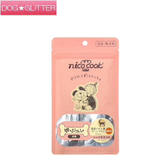 ニコクック ボ・ジュレ 国産ジビエ鹿ボーンブロスジュレ かぼちゃ 20g×4本犬用 嗜好 おやつ nico cook