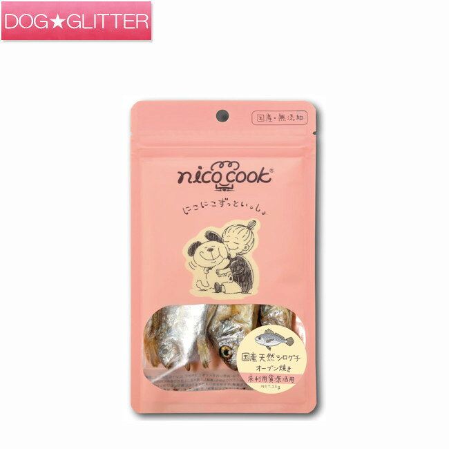 ニコクック 国産天然シログチ オーブン焼き 20g犬用 猫用 嗜好 おやつ nico cook