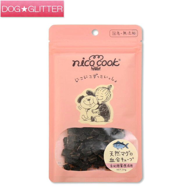 ニコクック 国産天然鮪血合キューブ 30g犬用 猫用 嗜好 おやつ マグロ nico cook