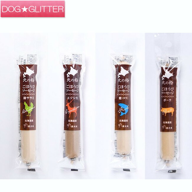 北の極 ごほうびソーセージ 40g犬用 おやつ トッピング 鶏ササミ ポーク エゾシカ タラ