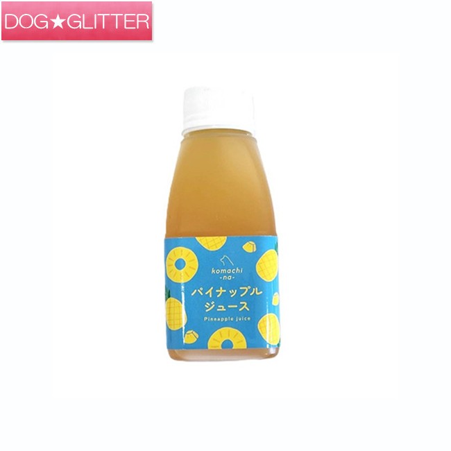 こまちな パイナップルジュース 150mlペット用 犬用 おやつ 手作りごはん トッピング komachi-na-