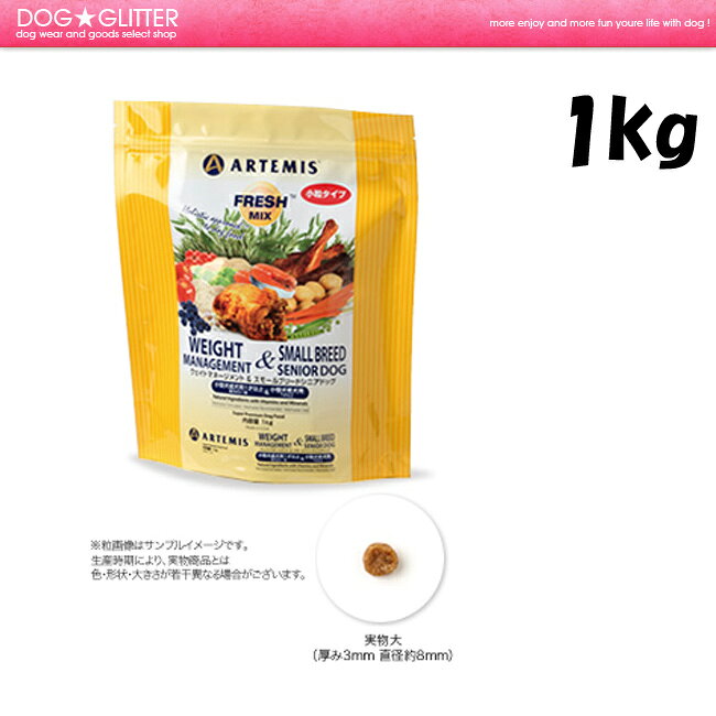 アーテミス フレッシュミックス ウェイトマネージメント＆スモールシニアドッグ 1kg ARTEMIS FRESHMIX dogglitter-10005570 ドッググリッター DOGGLITTER サンプル画像2