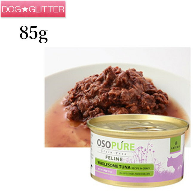 アーテミスオソピュア　グレインフリーツナ缶（猫用）85g ARTEMIS OSOPURE