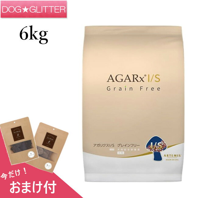 Premium - アーテミスアガリクスI/S グレインフリー 小粒 6kg送料無料 正規品 おまけ付 ドッグフード ドライフード 総合栄養食 免疫力 自己治癒力 穀物アレルギー ARTEMIS AGARX 特典付き