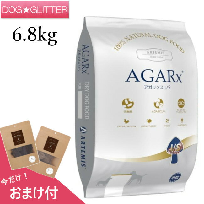アーテミスアガリクスI/S中粒 6.8kg送