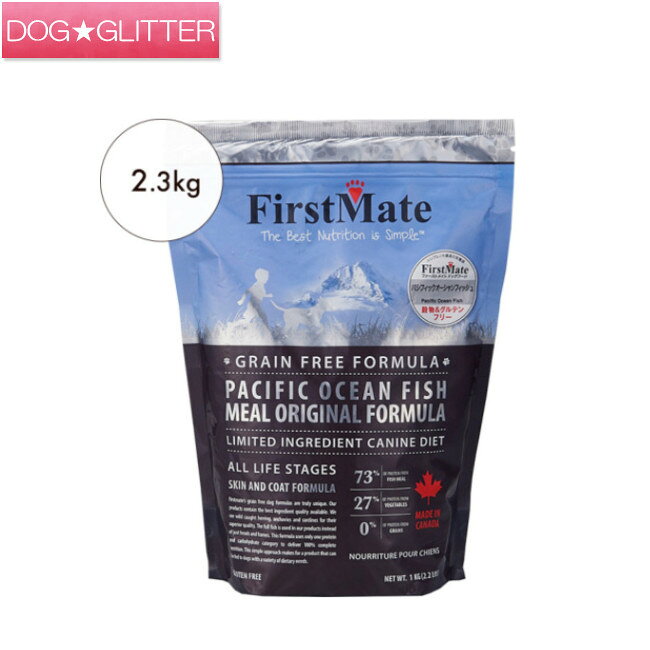 ファーストメイト　パシフィックオーシャンフィッシュ　普通粒　2.3kgドッグフード FirstMate