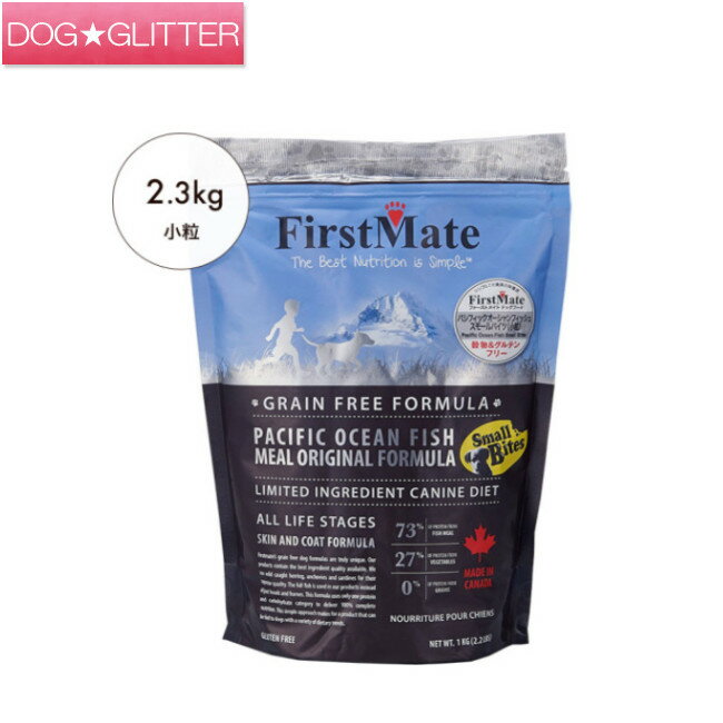 乐天商城 - ファーストメイト　パシフィックオーシャンフィッシュスモールバイツ　小粒　2.3kgドッグフード FirstMate
