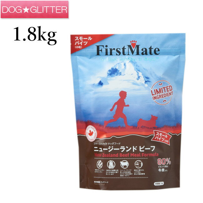 ファーストメイト ニュージーランドビーフ スモールバイツ小粒 1.8kg犬用 ドッグフード ドライフード FirstMate