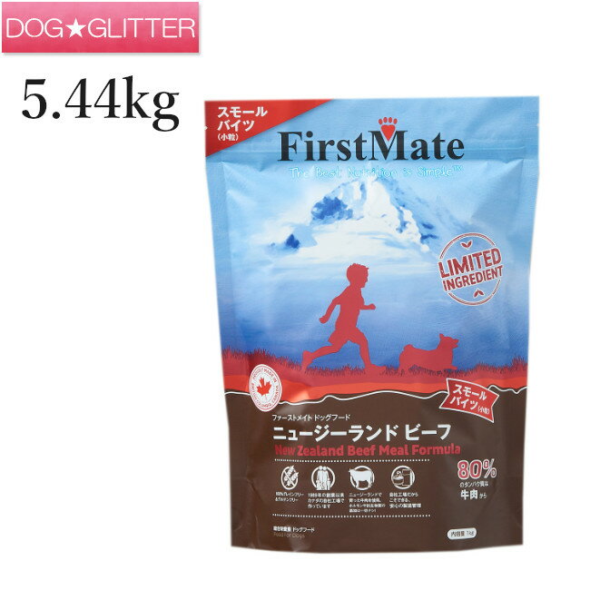ファーストメイト ニュージーランドビーフ スモールバイツ小粒 5.44kg犬用 ドッグフード ドライフード FirstMate