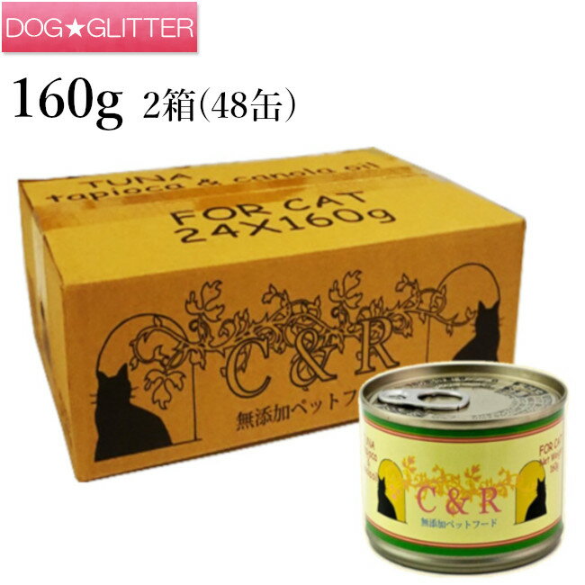 C&Rツナタピオカ＆カノラオイル Lサイズ160g 2箱セット(48缶入り)旧SGJプロダクツ あす楽