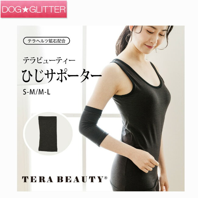 クークチュール テラビューティー ひじサポーター<全2サイズ>テラヘルツ TERA BEAUTY