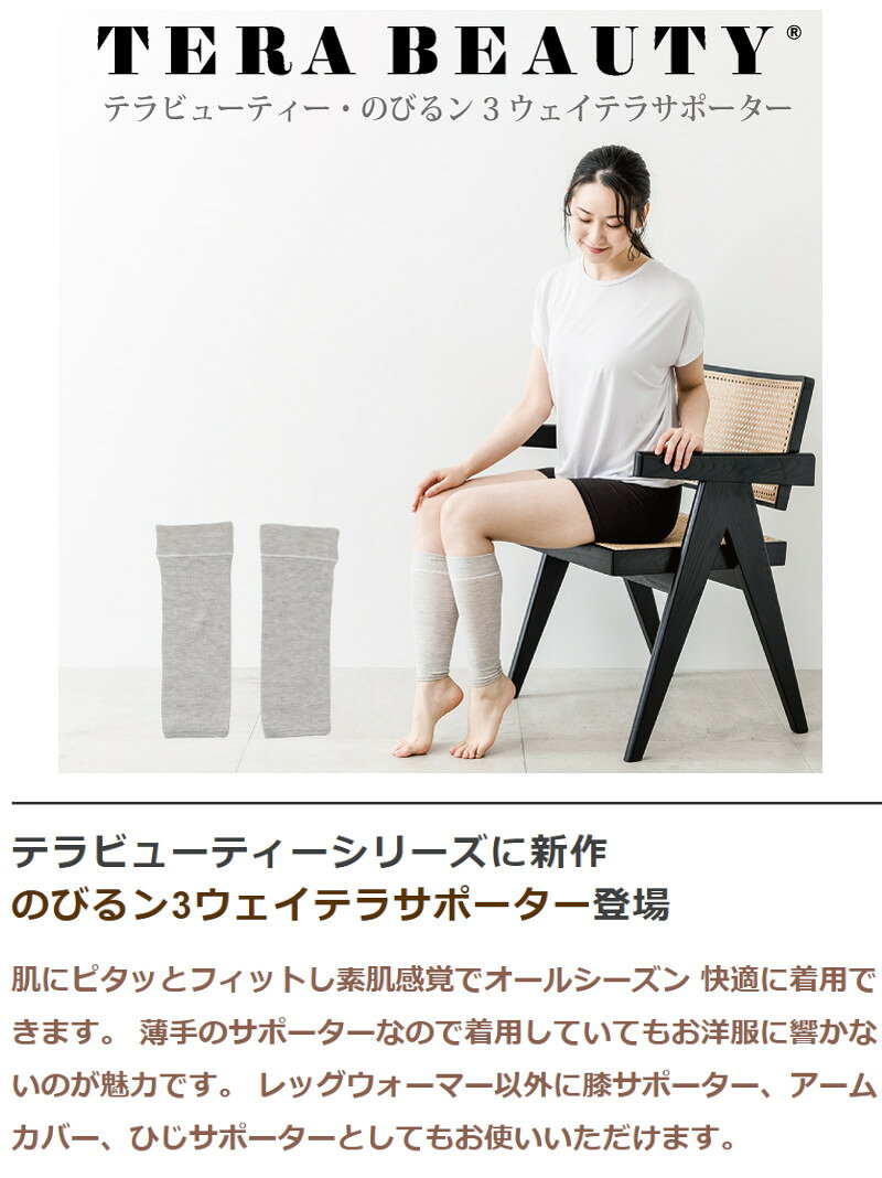 クークチュール テラビューティー のびるン3wayテラサポーターテラヘルツ TERA BEAUTY