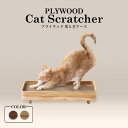 爪とぎ 爪研ぎ 猫 ダンボール 段ボール 置き型 アイリスオーヤマ プライ ケースねこ ネコ 台 つめとぎ おしゃれ 木目調 インテリア ベッド 木製 木調 お...