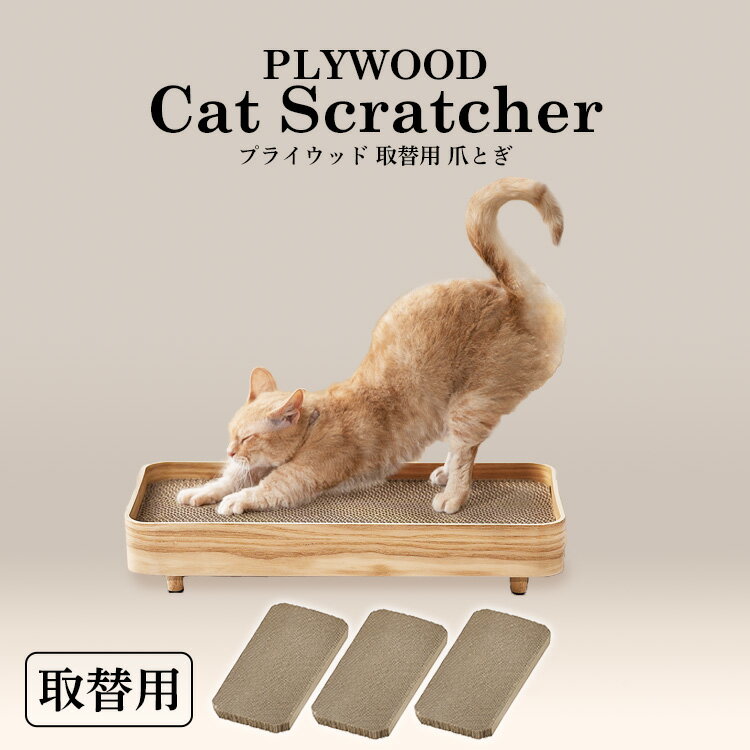 【交換用】爪とぎ 爪研ぎ 猫 ダンボール 段ボール 替え プライウッド用 の 3個セット アイリスオーヤマ ねこ ネコ 用 プライウッド専用 別売り 交換 取り...