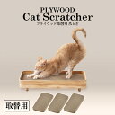 【交換用】爪とぎ 爪研ぎ 猫 ダンボール 段ボール 替え プライウッド用 の 3個セット アイリスオーヤマ ねこ ネコ 用 プライウッド専用 別売り 交換 取り...